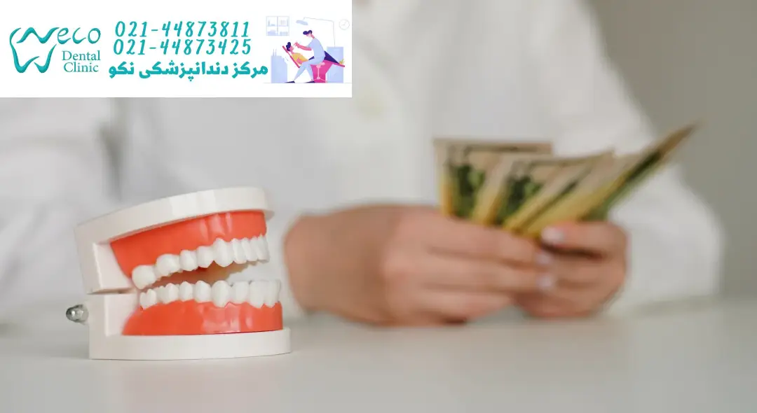 تعرفه خدمات دندانپزشکی در سال ۱۴۰۳